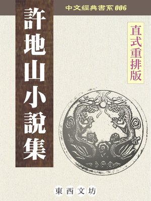 cover image of 許地山小說集
